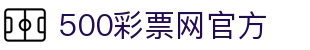 500彩票网官方 - 官方彩票综合数据，开奖号码走势与足彩比分