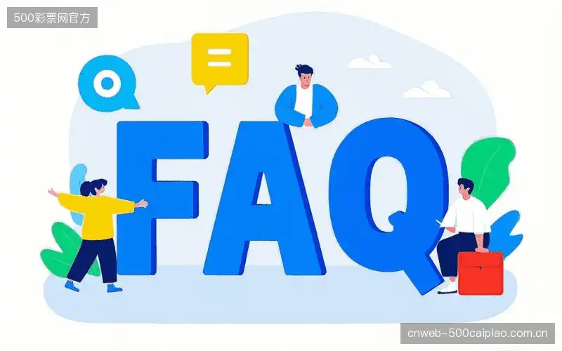 直播观看流程FAQ